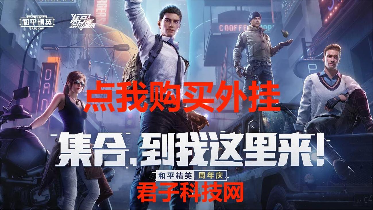 和平精英《剑齿虎》辅助